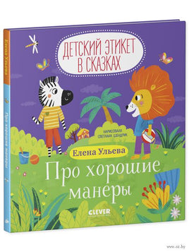 Про хорошие манеры. Детский этикет в сказках. Ульева Е. Printed books Клевер