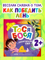 Приключения Тоси-Боси. Тося-Бося и Похититель сил. Весова Ю. Printed books Клевер