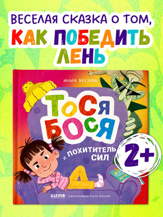 Приключения Тоси-Боси. Тося-Бося и Похититель сил. Весова Ю. Printed books Клевер