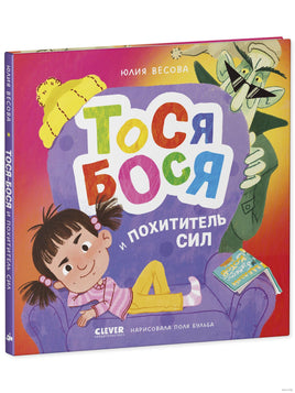 Приключения Тоси-Боси. Тося-Бося и Похититель сил. Весова Ю. Printed books Клевер