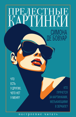 Прелестные картинки. Бовуар С. де. Настроение читать Printed books Азбука