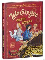 Шоколадус. Секрет ягуара. Фогель М.
