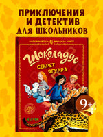Шоколадус. Секрет ягуара. Фогель М.