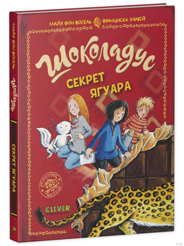 Шоколадус. Секрет ягуара. Фогель М. Printed books Клевер