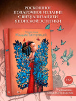 Мадам Баттерфляй. Бенжамин Лакомб Printed books АСТ