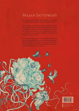 Мадам Баттерфляй. Бенжамин Лакомб Printed books АСТ