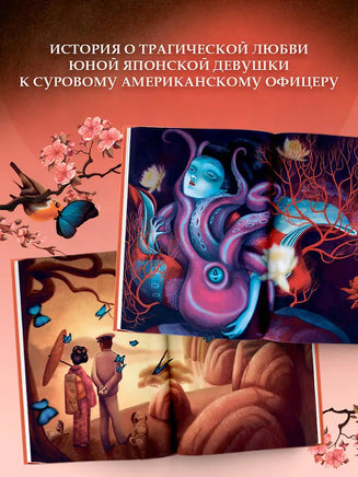 Мадам Баттерфляй. Бенжамин Лакомб Printed books АСТ