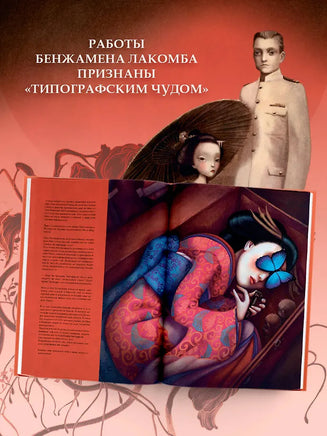 Мадам Баттерфляй. Бенжамин Лакомб Printed books АСТ