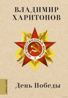 День Победы. В. Харитонов Printed books АСТ