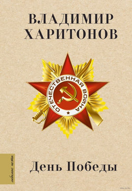 День Победы. В. Харитонов Printed books АСТ