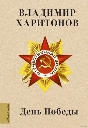 День Победы. В. Харитонов Printed books АСТ