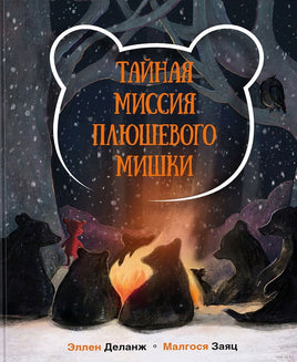 Тайная миссия Плюшевого Мишки Printed books Нигма