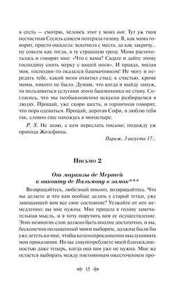 Опасные связи. Шодерло де Лакло Printed books Эксмо