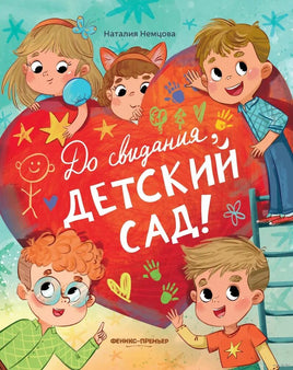 До свиданья, детский сад! Немцова Н. Printed books Феникс-Премьер