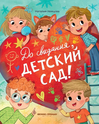 До свиданья, детский сад! Немцова Н. Printed books Феникс-Премьер