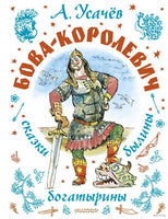 Бова-королевич. Сказки, былины, богатырины. А. Усачев Printed books АСТ