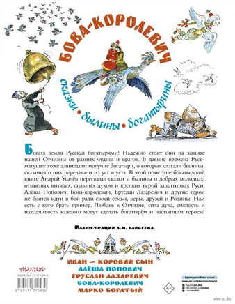 Бова-королевич. Сказки, былины, богатырины. А. Усачев Printed books АСТ