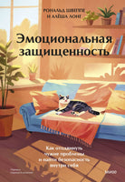 Эмоциональная защищенность. Как отодвинуть чужие проблемы и найти безопасность внутри себя. Лонг Алеша