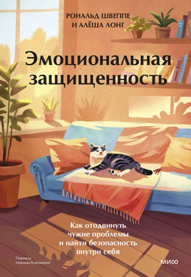 Эмоциональная защищенность. Как отодвинуть чужие проблемы и найти безопасность внутри себя. Лонг Алеша Printed books МИФ