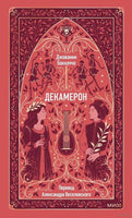 Боккаччо Дж. Декамерон. Вечные истории Printed books МИФ