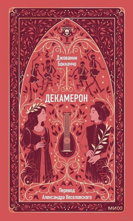 Боккаччо Дж. Декамерон. Вечные истории Printed books МИФ