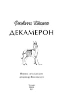 Боккаччо Дж. Декамерон. Вечные истории Printed books МИФ