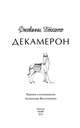 Боккаччо Дж. Декамерон. Вечные истории Printed books МИФ