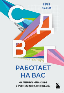 СДВГ работает на вас. Как превратить нейроотличие в профессиональное преимущество Printed books Эксмо