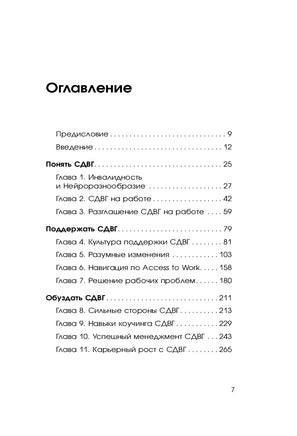 СДВГ работает на вас. Как превратить нейроотличие в профессиональное преимущество Printed books Эксмо