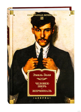 Человек-зверь. Жерминаль. Золя Э.