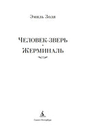 Человек-зверь. Жерминаль. Золя Э.