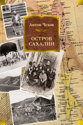 Остров Сахалин. Чехов А. Printed books Азбука