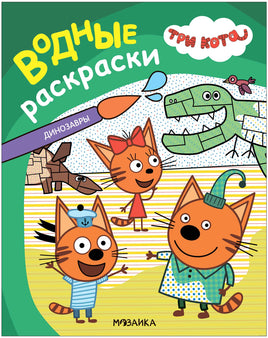 Три кота. Водные раскраски. Динозавры Printed books Мозаика-Синтез