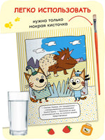 Три кота. Водные раскраски. Динозавры Printed books Мозаика-Синтез