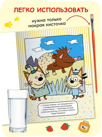 Три кота. Водные раскраски. Динозавры Printed books Мозаика-Синтез