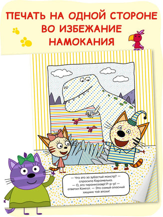 Три кота. Водные раскраски. Динозавры Printed books Мозаика-Синтез