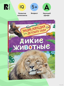Дикие животные. Энциклопедия для детского сада - [купить в сша] - [Bookvoed US]