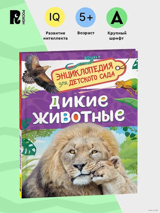 Дикие животные. Энциклопедия для детского сада - [купить в сша] - [Bookvoed US]