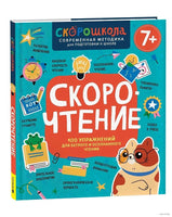 Скорочтение. 100 упражнений для беглого и осознанного чтения
