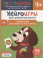 Нейроигры для развития мозга. Упражнения для развития интеллекта. 4+ Printed books Росмэн Издательство