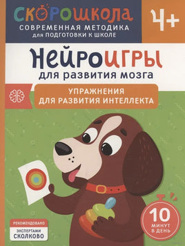 Нейроигры для развития мозга. Упражнения для развития интеллекта. 4+ Printed books Росмэн Издательство