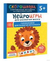 Нейроигры для развития мозга. Головоломки для развития интеллекта. 5+ Printed books Росмэн Издательство