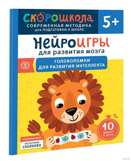Нейроигры для развития мозга. Головоломки для развития интеллекта. 5+ Printed books Росмэн Издательство