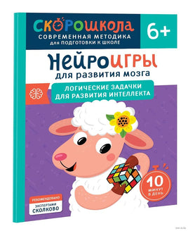 Нейроигры для развития мозга. Логические задачки для развития интеллекта. 6+ Printed books Росмэн Издательство