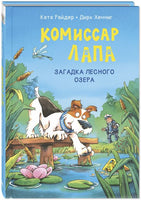 Комиссар Лапа. Загадка лесного озера Printed books ЭНАС