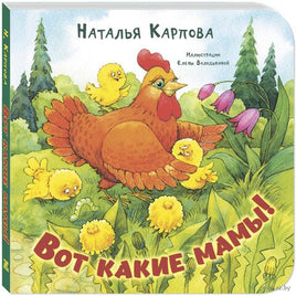 Вот какие мамы! Карпова Н. Printed books ЭНАС