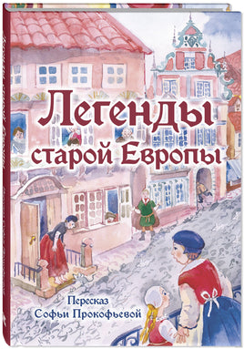 Легенды старой Европы. Прокофьева С. Printed books ЭНАС