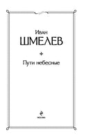 Пути небесные. Иван Шмелев