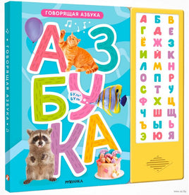 Говорящая азбука Printed books Мозаика-Синтез