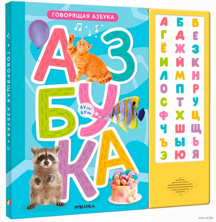 Говорящая азбука Printed books Мозаика-Синтез